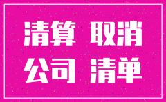经营异常可以注销公司吗