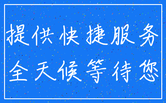 提供快捷服务_全天候等待您