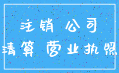 成都分公司注销要多久