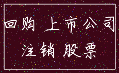 上市公司回购股票必须注销吗