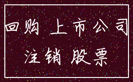 回购 上市公司_注销 股票