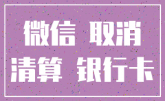 支付公司牌照被注销怎么办