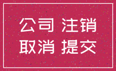 注销公司往来上数额大怎么办