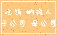 有子公司总公司能注销吗