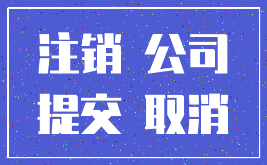 注销 公司_提交 取消