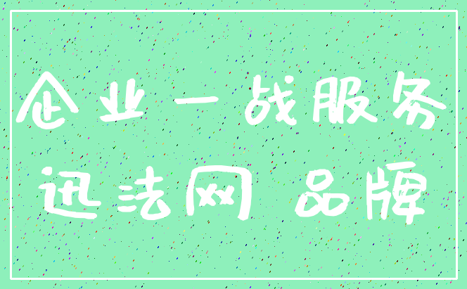 企业一战服务_迅法网 品牌