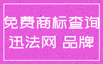 免费商标查询_迅法网 品牌