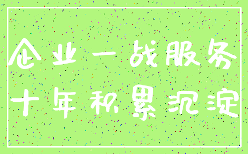 企业一战服务_十年积累沉淀