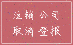 公司注销登报多久有效