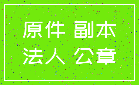 原件 副本_法人 公章