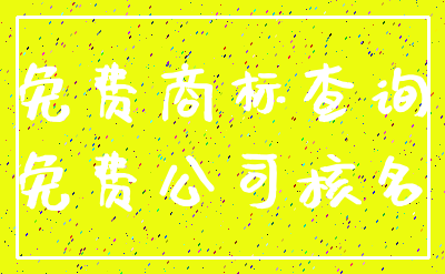 免费商标查询_免费公司核名