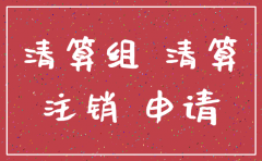 公司注销清算组由谁组成