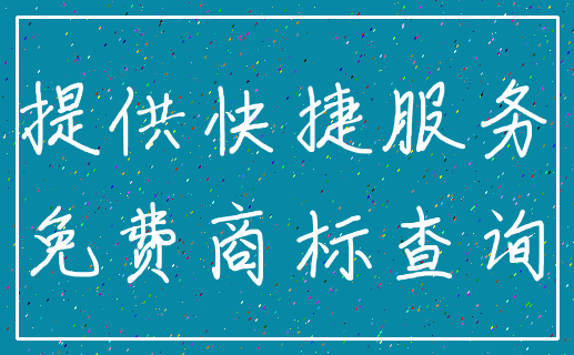 提供快捷服务_免费商标查询