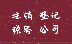 工商注销不独立核算的分公司