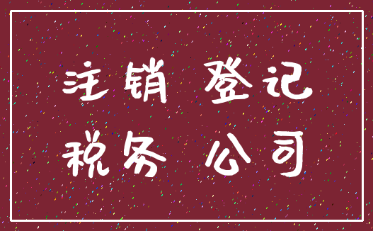 注销 登记_税务 公司