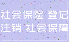 深圳公司的社保户注销
