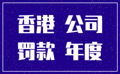 香港公司不管注销