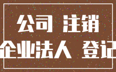 公司官司注销条件