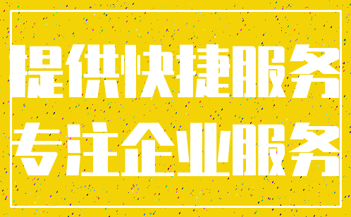 提供快捷服务_专注企业服务