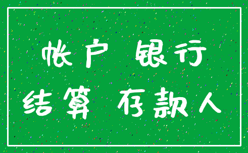 帐户 银行_结算 存款人