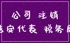 公司不做账不注销的后果