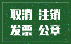 公司注销需要价格