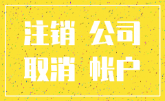 赤峰注销代理公司