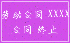 注销公司协议书范本