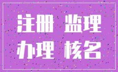 成都注册监理公司流程