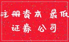 5000万证券投资咨询公司注册