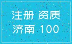 济南代理注册公司评价