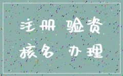 成都注册公司手续费