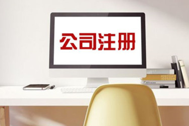公司注册