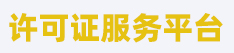许可证服务平台